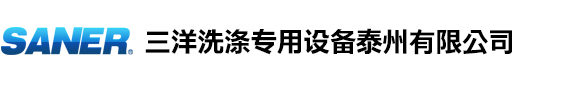 三洋洗滌專用設備泰州有限公司